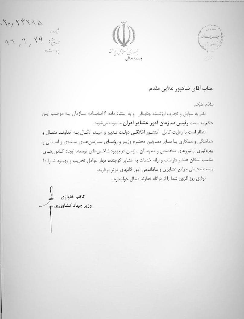 دکتر شاهپور علائی مقدم به سمت رئیس سازمان امور عشایر ایران منصوب شد