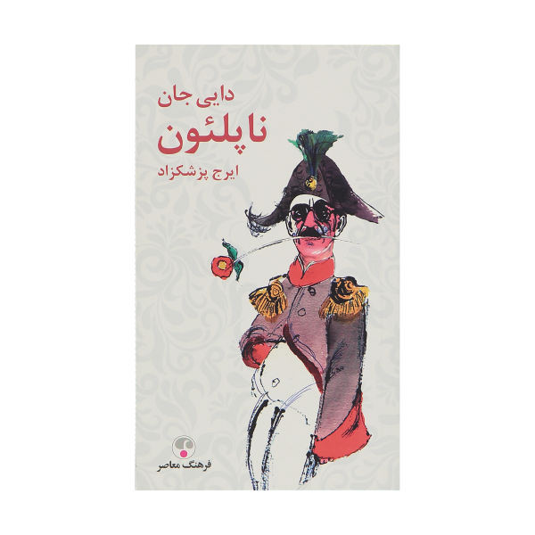 دوگانه دایی جان ناپلئون در قالب عصر قدیم و جدید دوگانه دایی جان ناپلئون در قالب عصر قدیم و جدید