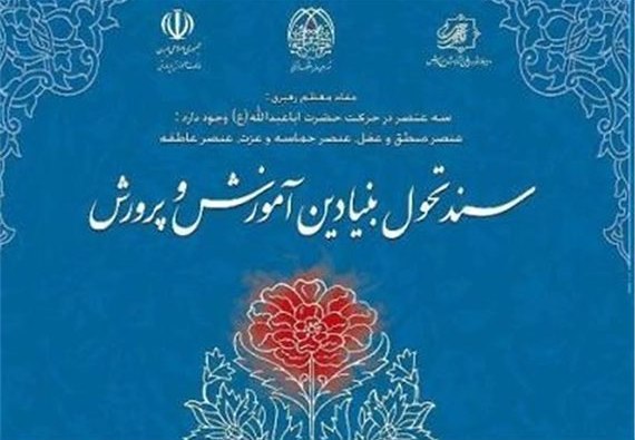 سند تحول بنیادین یک سند فقهی، حقوقی و اخلاقی است نه یک سند سیاست گذاری برای تربیت یک شهروند سالم! سند تحول بنیادین یک سند فقهی، حقوقی و اخلاقی است نه یک سند سیاست گذاری برای تربیت یک شهروند سالم!