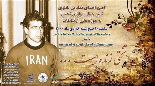 برگزاری مراسم بزرگداشت جهان پهلوان تختی برگزاری مراسم بزرگداشت جهان پهلوان تختی
