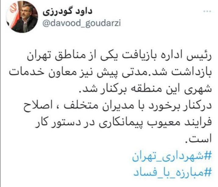 بازداشت رئیس متخلف اداره بازیافت یکی از مناطق شهرداری تهران