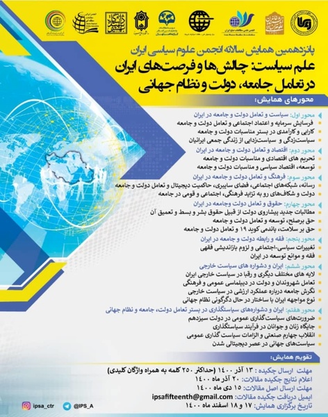 پانزدهمین همایش سالانه انجمن علوم سیاسی ایران برگزار می‌شود