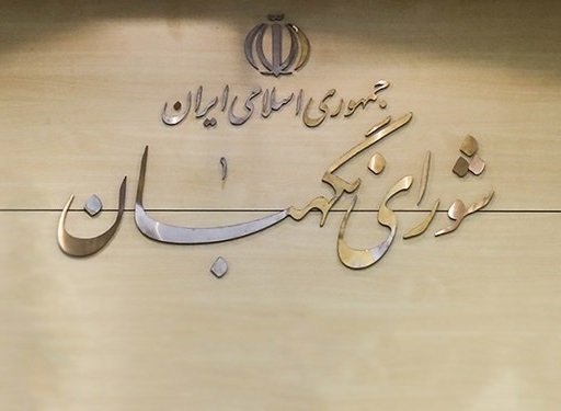 ابر و باد و مه و شورای نگهبان در کارند ابر و باد و مه و شورای نگهبان در کارند