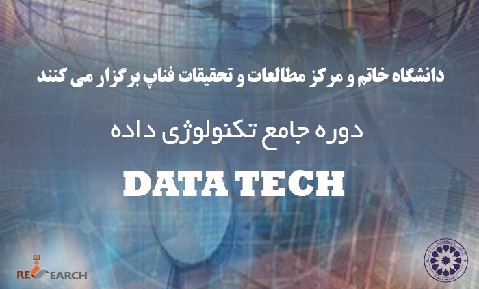 دوره جامع تکنولوژی داده (DataTech)