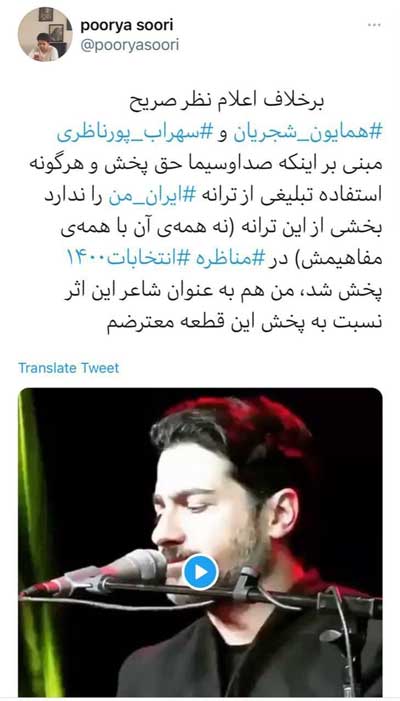اعتراض بخاطر پخش ترانه «ایران من»