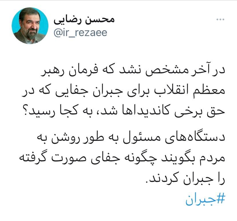 فرمان رهبر درباره جبران جفا چه شد؟