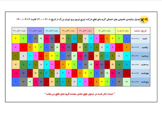 جدول زمان بندی خاموشی‌های تهران منتشر شد