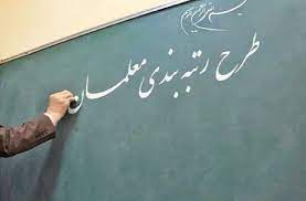 رتبه‌بندی معلمان در اواخر دولت روحانی