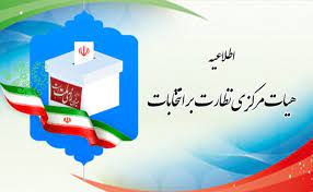 انتخابات شورای شهر در ۱۰ جای ایران باطل شد