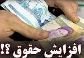 پشیمانی دولت از افزایش حقوق برخی کارمندان پشیمانی دولت از افزایش حقوق برخی کارمندان