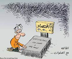 نباید برای درمان اقتصاد کشور عجله کرد نباید برای درمان اقتصاد کشور عجله کرد