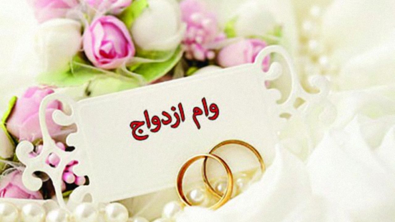 دردسرهای ضامن رسمی و زوجهایی که بیخیال وام ازدواج شدند دردسرهای ضامن رسمی و زوجهایی که بیخیال وام ازدواج شدند