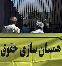 بازنشستگان آموزش و پرورش یزد از قالیباف تصویب لایحه‌ی همسان‌سازی حقوق را خواستار شدند
