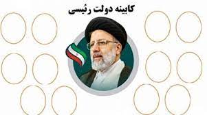 آیا درز نکردن نامهای کابینهی رئیسی نشان از کشمکشهای پشت پرده دارد؟ آیا درز نکردن نامهای کابینهی رئیسی نشان از کشمکشهای پشت پرده دارد؟