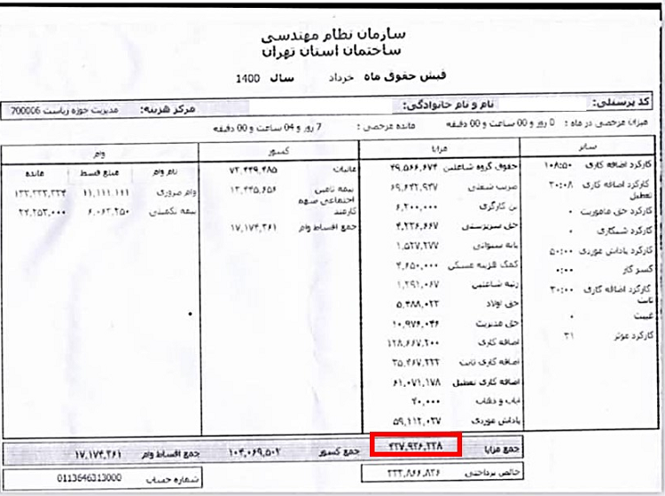 فیش حقوقی ۴۳.۷ میلیون تومانی مسئول دفتر رئیس نظام مهندسی فیش حقوقی ۴۳.۷ میلیون تومانی مسئول دفتر رئیس نظام مهندسی