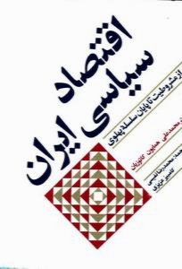 خلاصه‌ای از کتاب اقتصاد سیاسی ایران