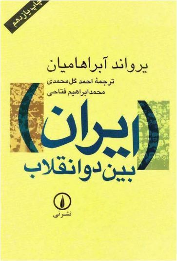 خلاصه کتاب ایران بین دو انقلاب