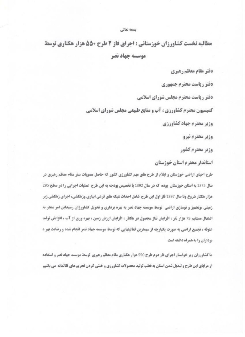 مطالبه کشاورزان خوزستانی برای اجرای فاز دوم طرح ۵۵۰ هزار هکتاری +سند