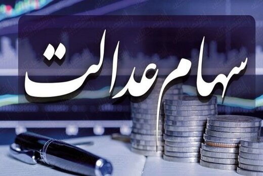 ۱۰ میلیون نفر جدید سهام عدالت میگیرند ۱۰ میلیون نفر جدید سهام عدالت میگیرند