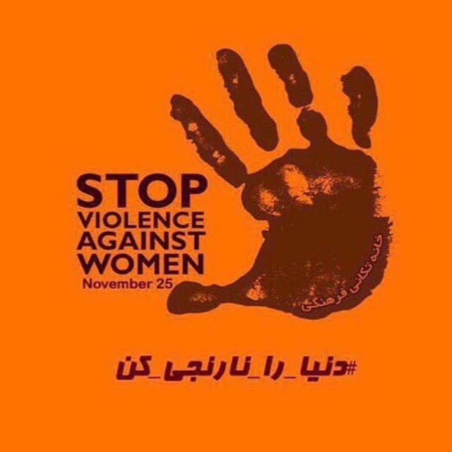 پانزده برداشت نادرست از خشونت علیه زنان در روز جهانی منع خشونت