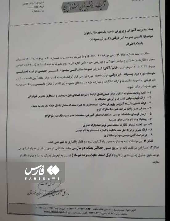 مگر تاسیس مدارس غیرانتفاعی توسط مدیران آموزش و پرورش ممنوع نشده بود؟ ماجرای نامه به خود در خوزستان!