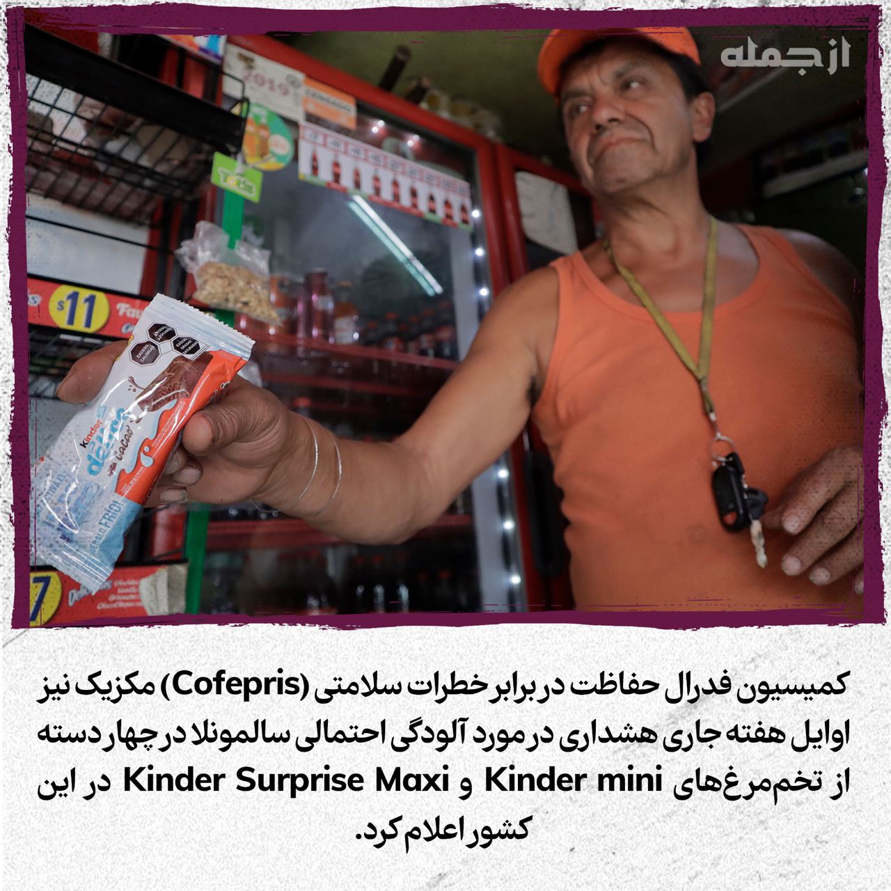 جمع آوری محصولات کیندر در ترکیه بدلیل آلودگی احتمالی به باکتری سالمونلا، وزارت بهداشت ایران چه می‌کند؟