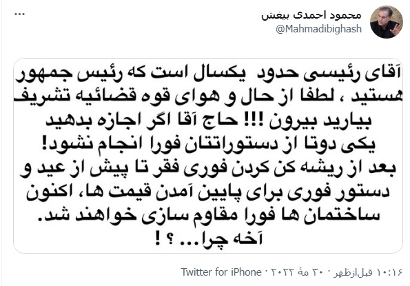 توییت طعنه‌آمیز احمدی بیغش خطاب به رئیسی؛ لطفا دستور ندهید!