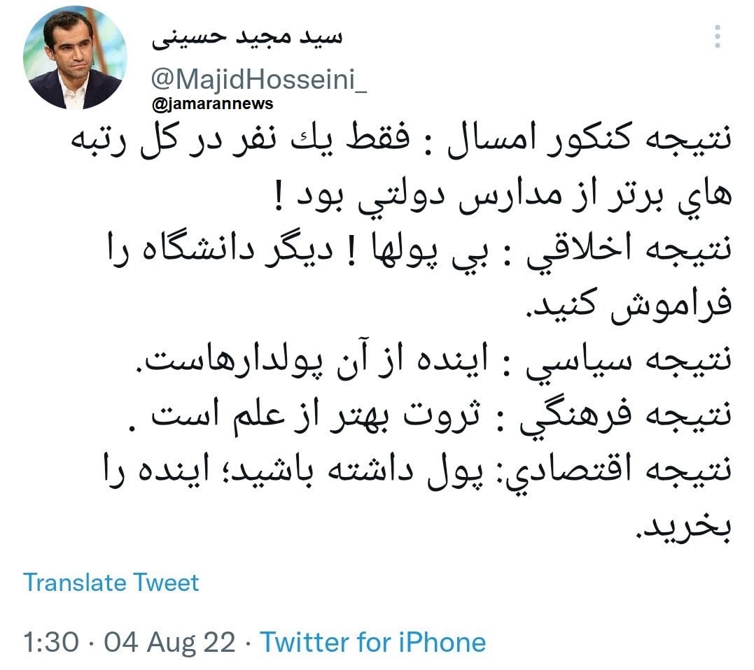 مجید حسینی کدام بی عدالتی‌های آموزشی را فریاد می‌زند؟ ۲۵ هزار سهمیه معادل نفر ۶۰۰، آخر چرا؟!