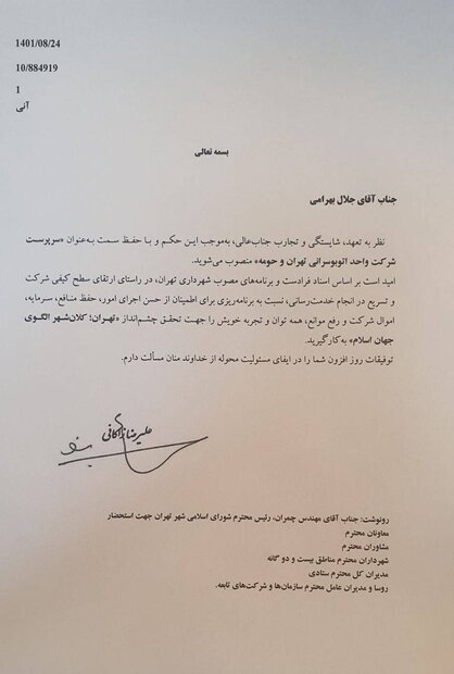 انتصاب جلال بهرامی به عنوان مدیرعامل اتوبوسرانی تهران با نامه زاکانی +تصویر نامه