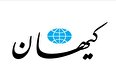 حمله کیهان به محقق داماد و تکفیر غیرمستقیم نویسنده نامه