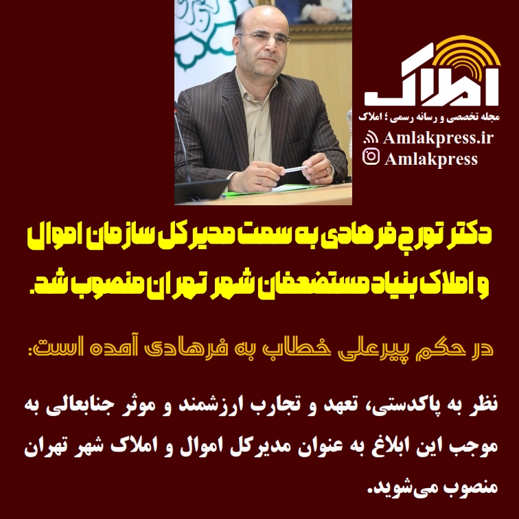 انتصاب تورج فرهادی به سمت مدیرکل سازمان اموال و املاک بنیاد مستضعفان شهر تهران