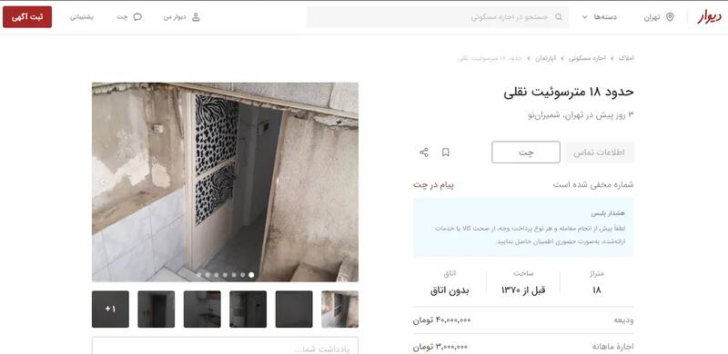آگهی‌های تکان‌دهنده اجاره مسکن در جنوب تهران، قیمت نجومی برای واحد‌های مسکونی ۱۰ متری!