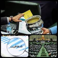 شفافیت آراء سه ماه است که منتظر تایید مجمع تشخیص می باشد