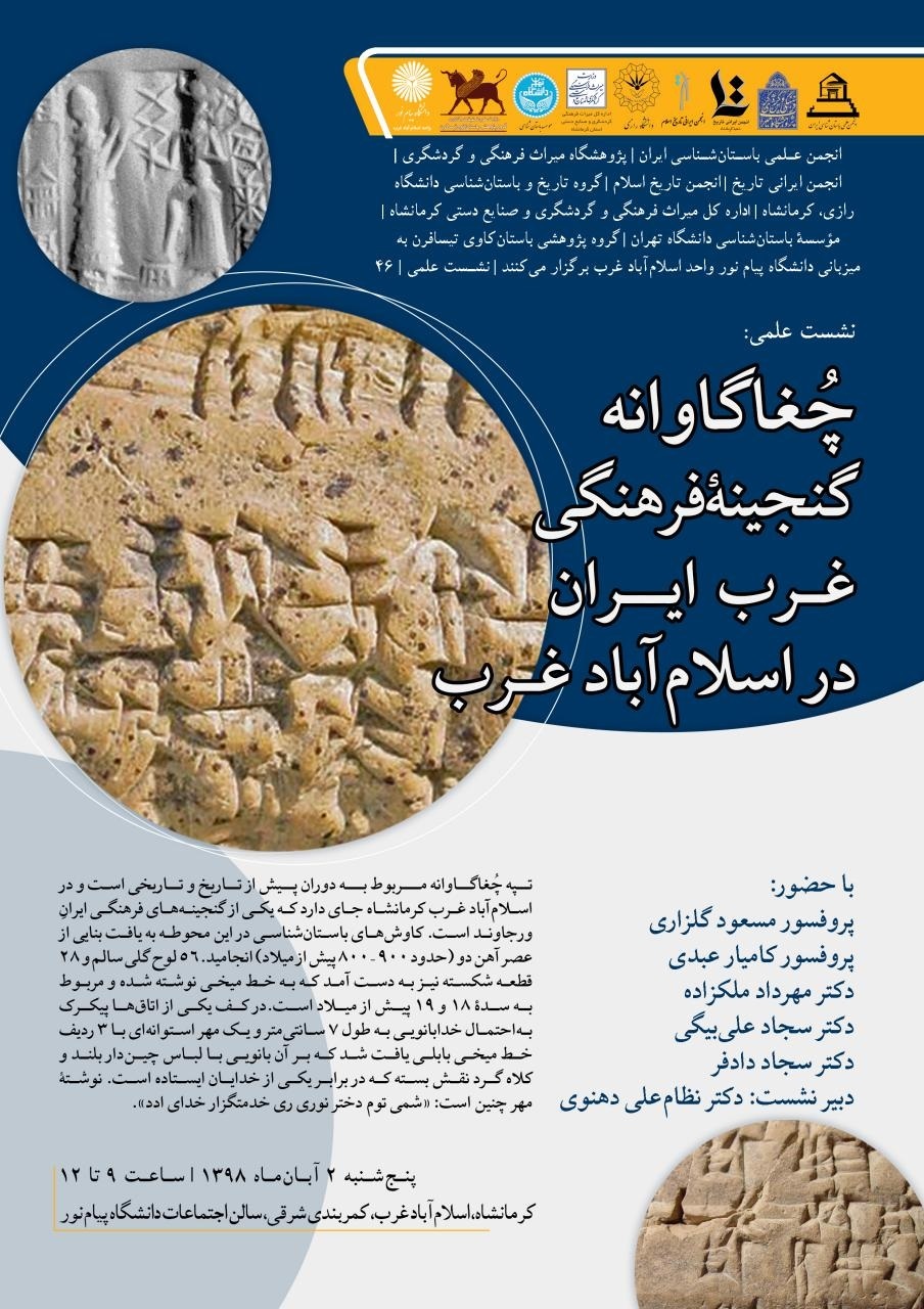اطلاعیه انجمن علمی باستان‌شناسی ایران دربارۀ نشست علمی چغاگاوانه