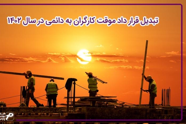 دایمی شدن قراداد موقت کارگران از بهمن ماه ۱۴۰۲ + هشدار به کارفرما‌ها و پیامد‌ها برای اشتغال کشور