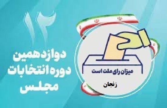 اسامی نامزدهای مجلس دوازدهم از استان زنجان