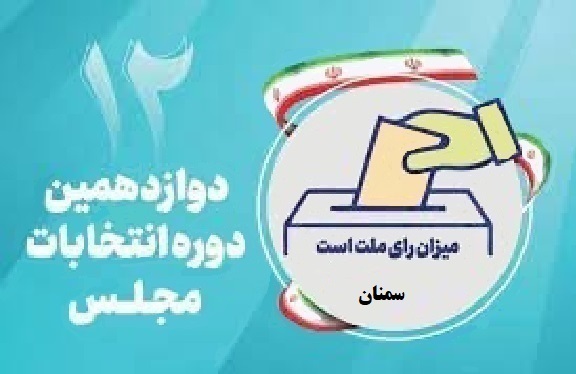 اسامی نامزدهای مجلس دوازدهم از استان سمنان