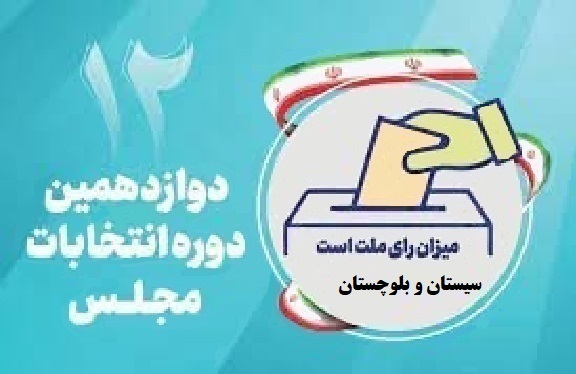 اسامی نامزدهای مجلس دوازدهم از استان سیستان وبلوچستان
