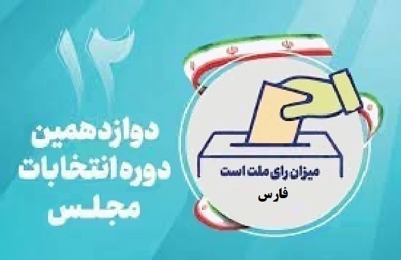 اسامی نامزدهای مجلس دوازدهم از استان فارس