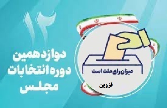 اسامی نامزدهای مجلس دوازدهم از استان آذربایجان شرقی