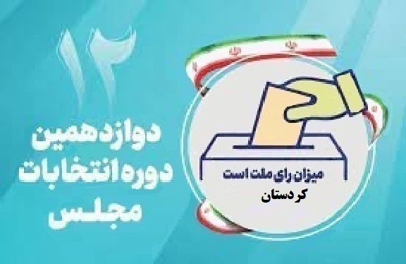 اسامی نامزدهای مجلس دوازدهم از استان کردستان
