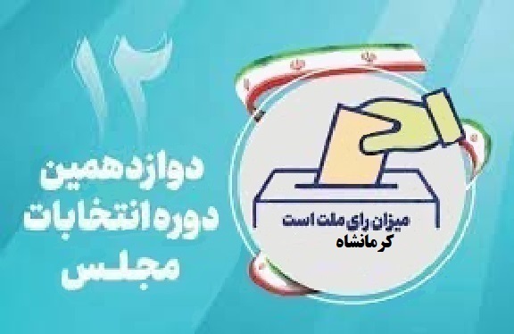 اسامی نامزدهای مجلس دوازدهم از استان کرمانشاه