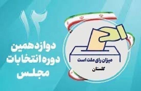 اسامی نامزدهای مجلس دوازدهم از استان گلستان