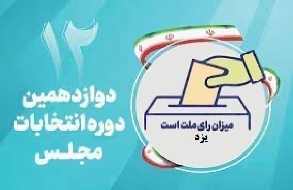 اسامی نامزدهای مجلس دوازدهم از استان یزد