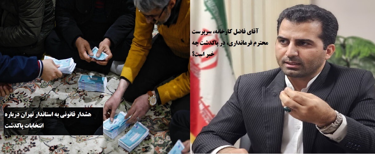 در دوازدهمین دوره انتخابات مجلس در پاکدشت چه خبر بوده جناب علیرضا فخاری، استاندار محترم تهران؟! هشدار مشفقانه به وزیر کشور و ضرورت راستی آزمایی