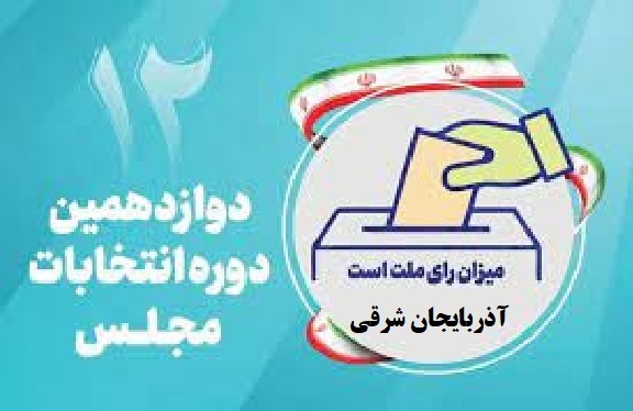 اسامی نامزدهای مجلس دوازدهم از استان آذربایجان شرقی