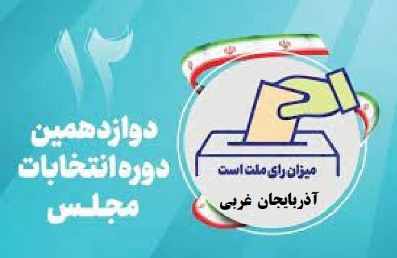 اسامی نامزدهای مجلس دوازدهم از استان آذربایجان غربی