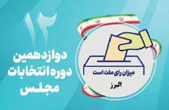 اسامی نامزدهای مجلس دوازدهم از استان البرز