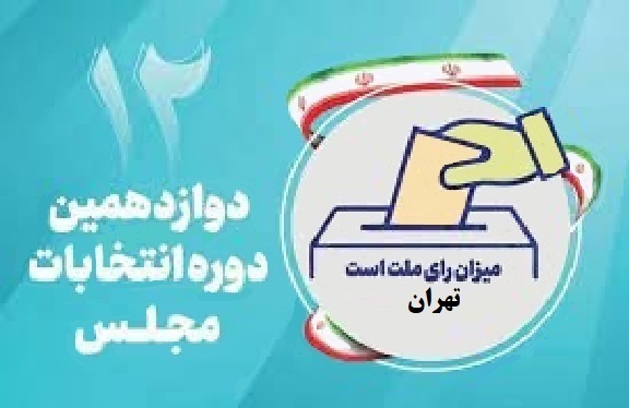 اسامی نامزدهای مجلس دوازدهم از استان تهران