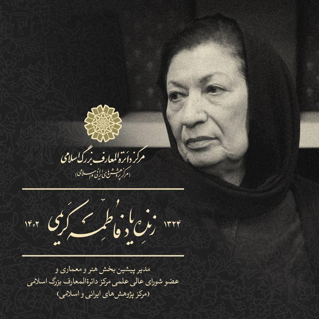 درگذشت فاطمه کریمی،باستان‌شناس و عضو شورای عالی مرکز دايره‌المعارف بزرگ اسلامی